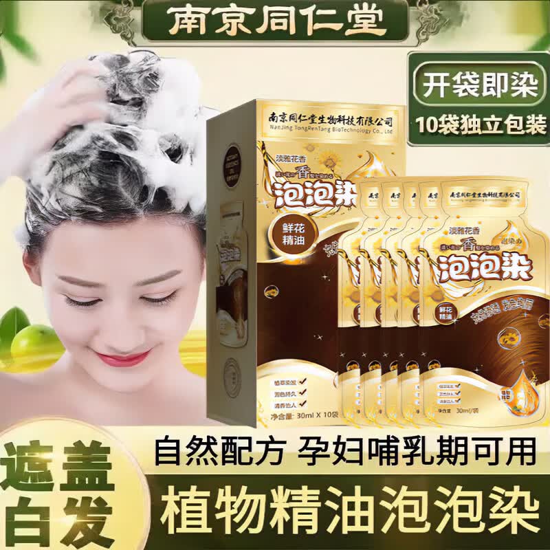 同仁堂袋装泡泡染发剂植物精油不沾头皮孕妇可用染发膏男女士遮白发植物 黑茶色【10袋独立包装】方便携带 350mL