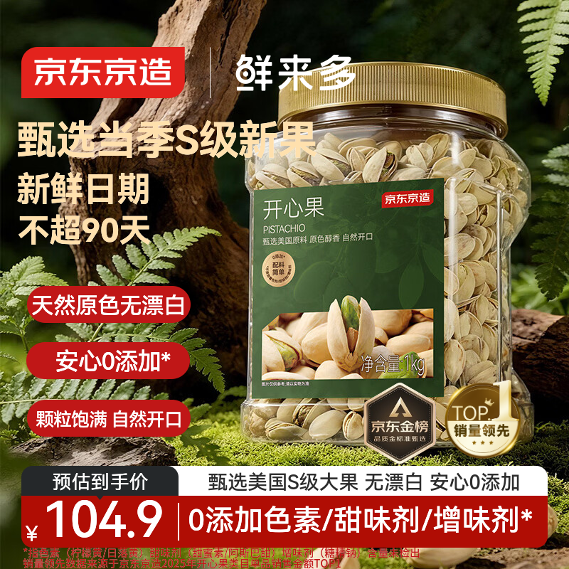 京东京造 鲜来多 X京东PLUS会员 大颗粒开心果1kg 无漂白每日坚果干果零食