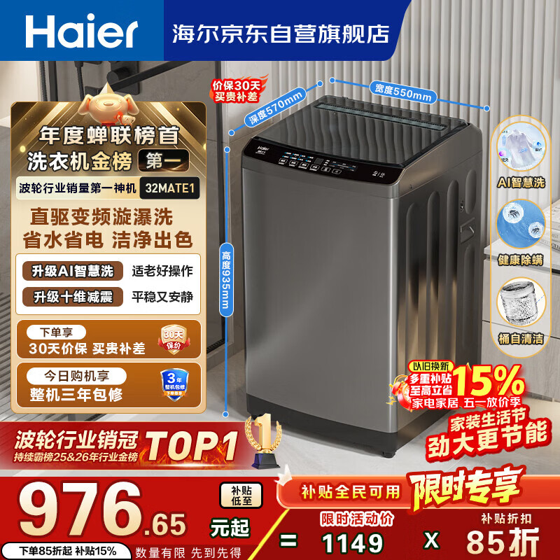 海尔（Haier）全自动波轮洗衣机10KG大容量  直驱变频 6键自编程 家电国家补贴京东自营 EB100B32Mate1