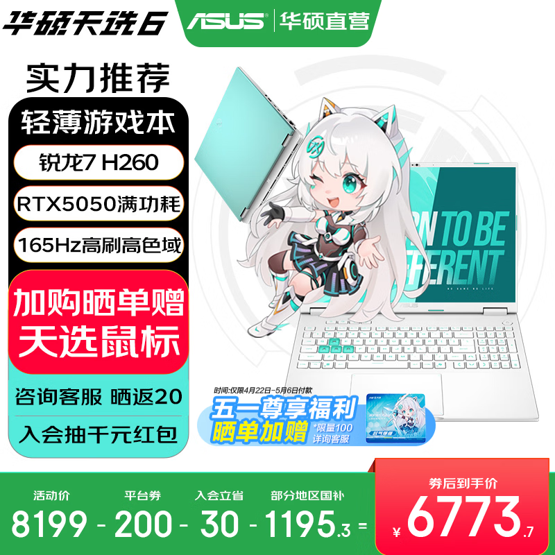 华硕天选6 国家补贴 16英寸游戏本 笔记本电脑 锐龙7 H260/RTX5050/魔幻青 16G内存/1T高速固态硬盘 16:10高刷高亮高色域电竞屏