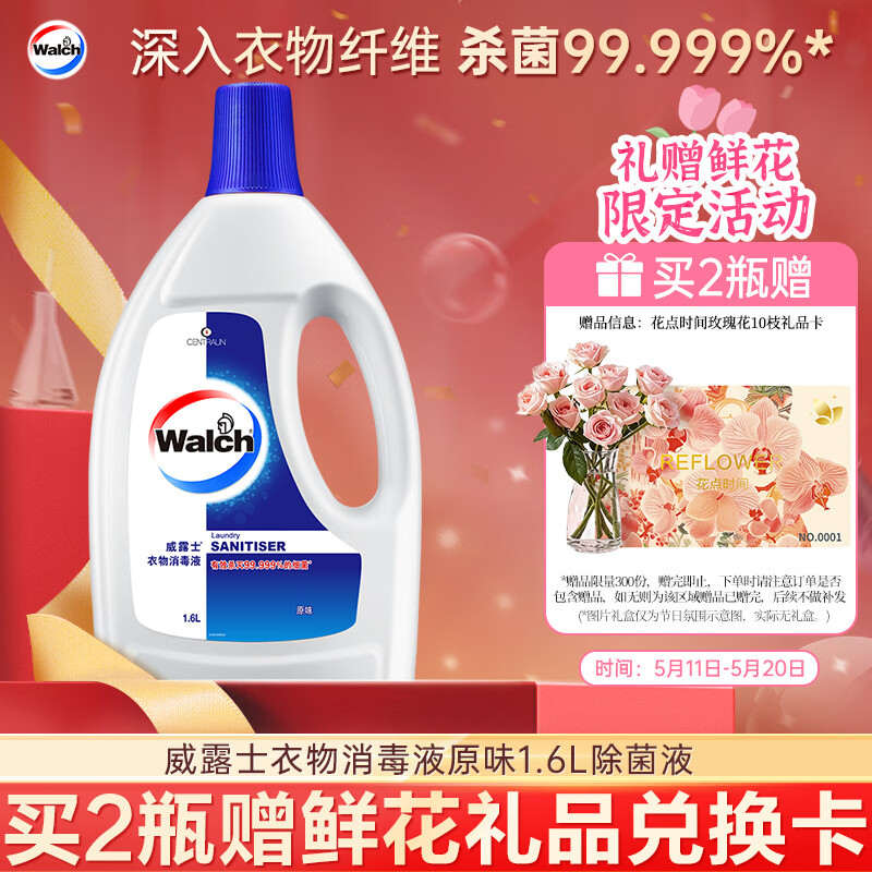 威露士衣物消毒液原味1.6L 杀菌99.999%除螨内衣衣物除菌液 可配洗衣液