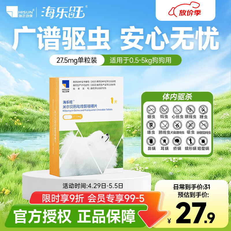 海乐旺狗狗驱虫药体内外犬用内驱打虫药宠物除虫成犬幼犬防治寄生虫 1粒*1盒 （0.5-5kg用）-单月装