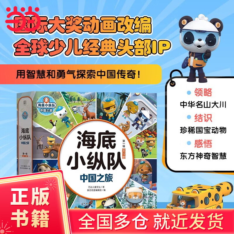【当当正版童书】海底小纵队 中国之旅【第一辑 全12册】国际大奖动画改编，全球知名儿童IP坐镇，百万宝贝做梦都想看！