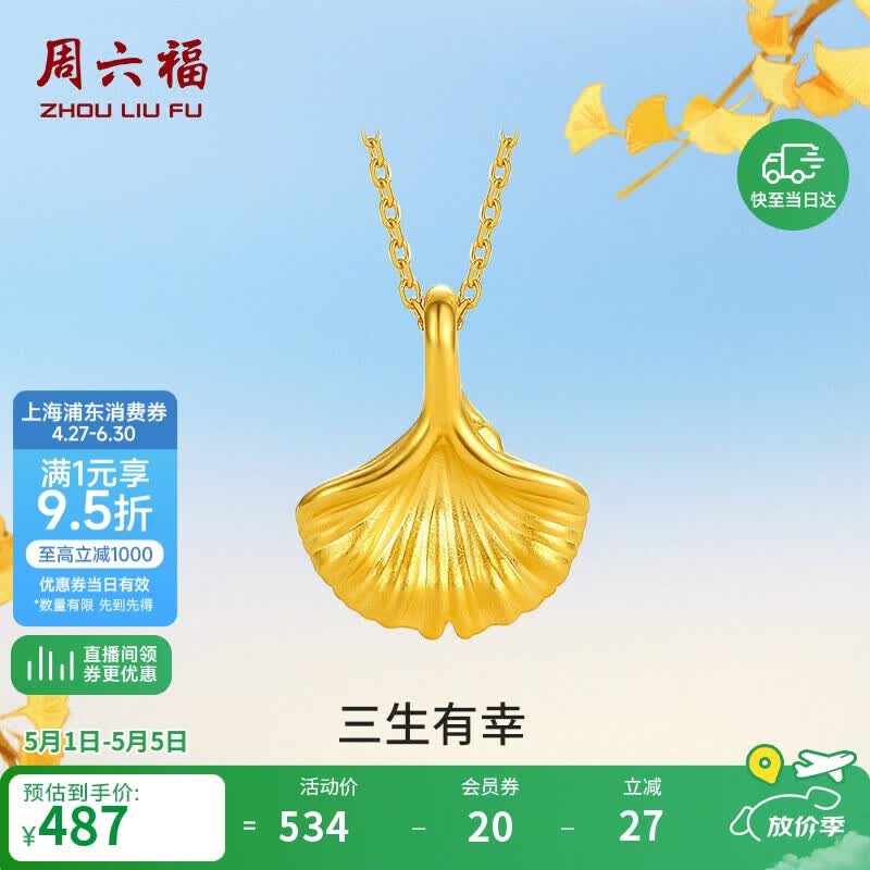 周六福三生有幸黄金吊坠女足金银杏叶母亲节礼物A048975 不含链 约0.25g