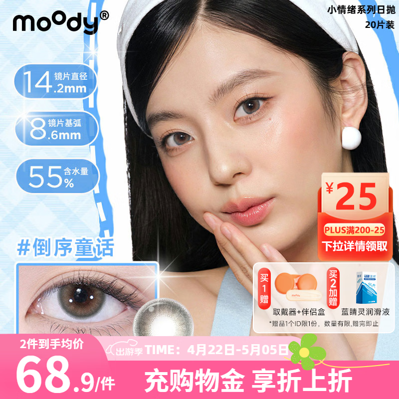 moody美瞳日抛20片小情绪系列日抛大小直径装彩色隐形眼镜 礼物  【NEW】次元巴士 650度