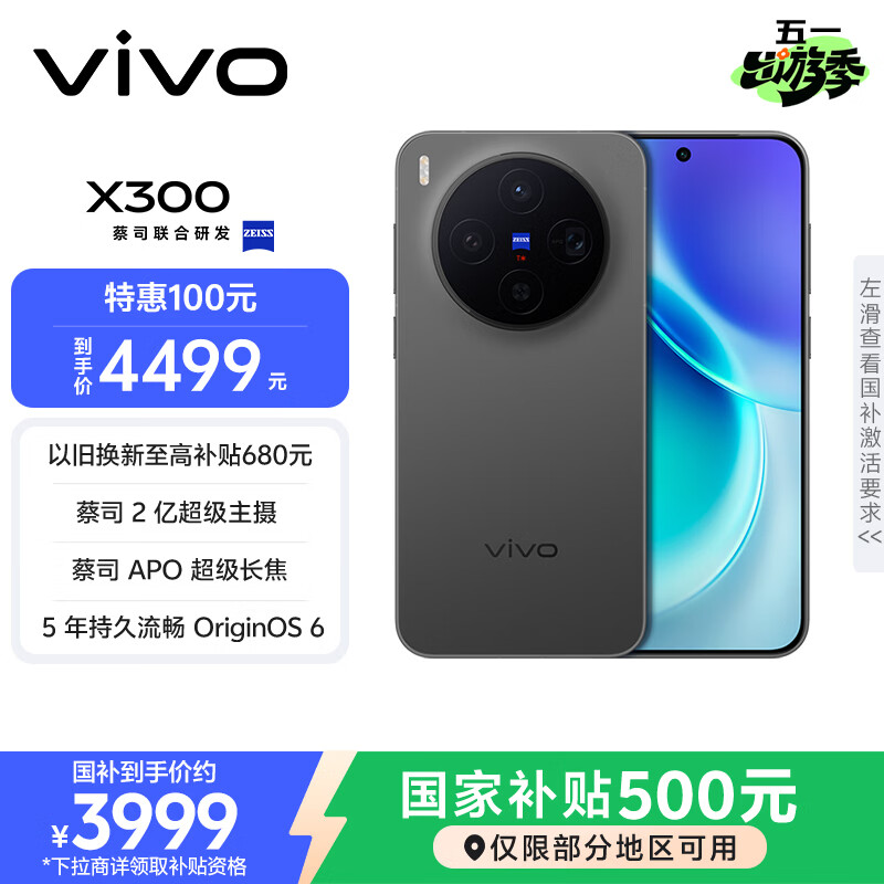 vivo X300 12GB+256GB 纯粹黑 蔡司2亿超级主摄 蔡司APO超级长焦 5年持久流畅OriginOS 6 拍照 AI手机