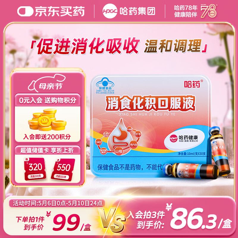 哈药消食化积口服液30支山楂鸡内金小儿化积食消化不良调脾胃儿童