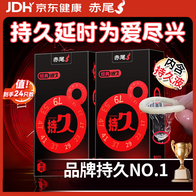 赤尾经典持久24只延时避孕套男持久防早泄敏感套安全套含苯佐卡因