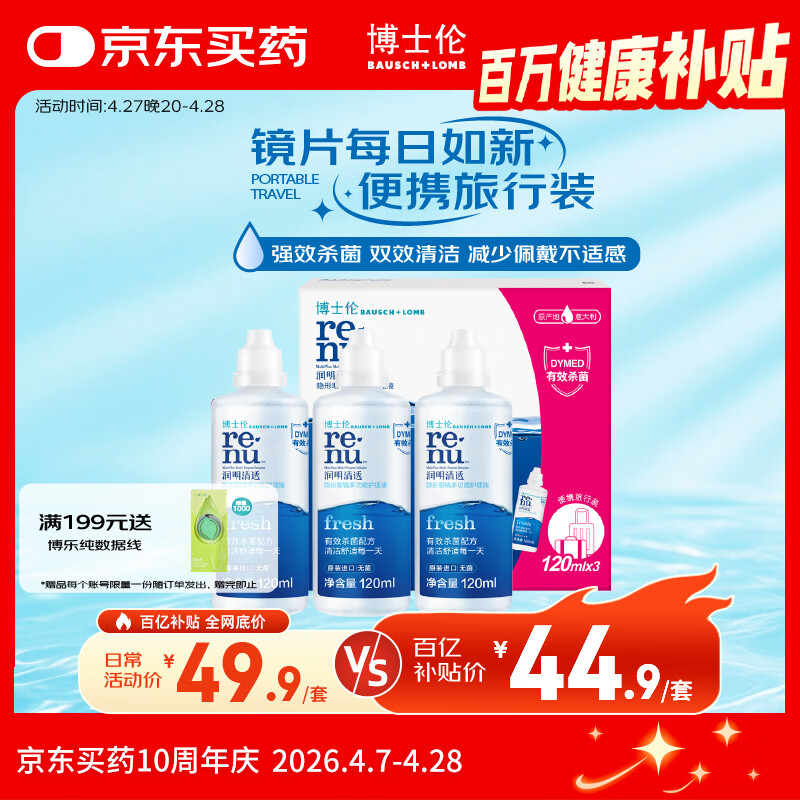 博士伦润明清透隐形眼镜水护理液120mlx3瓶 隐形眼镜护理液