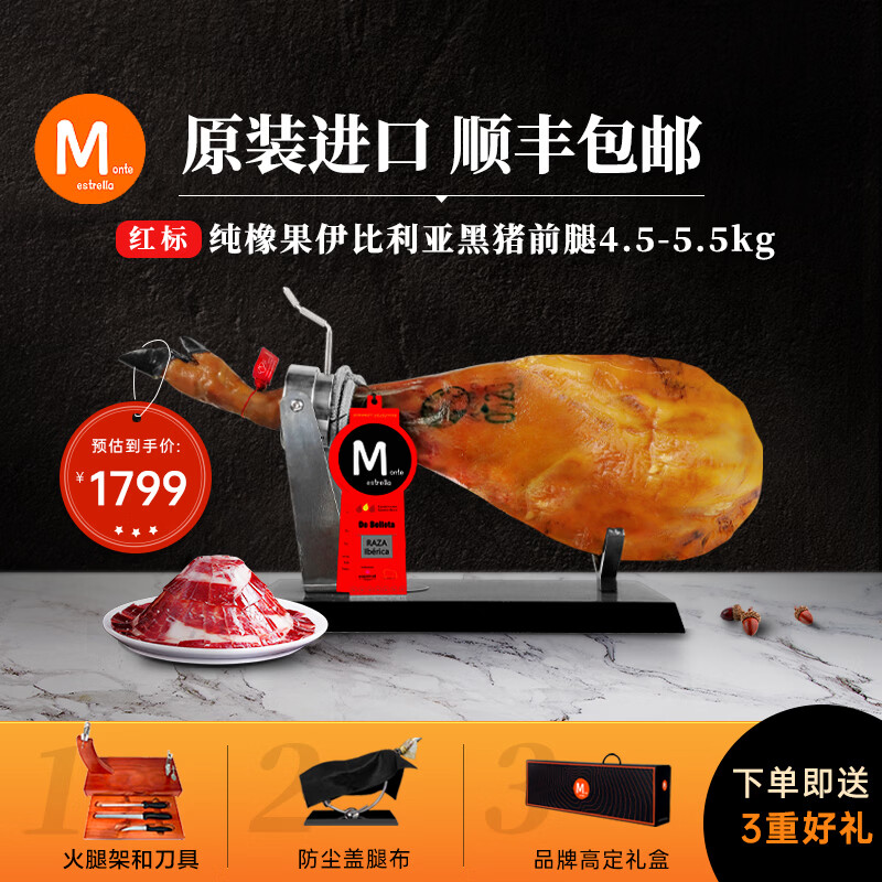MONTE ESTRELLA西班牙火腿整只原装进口伊比利亚黑猪橡果即食生吃节日礼盒装送礼 红标 伊比利亚纯橡果前腿4.5-5.5kg 京东折扣/优惠券