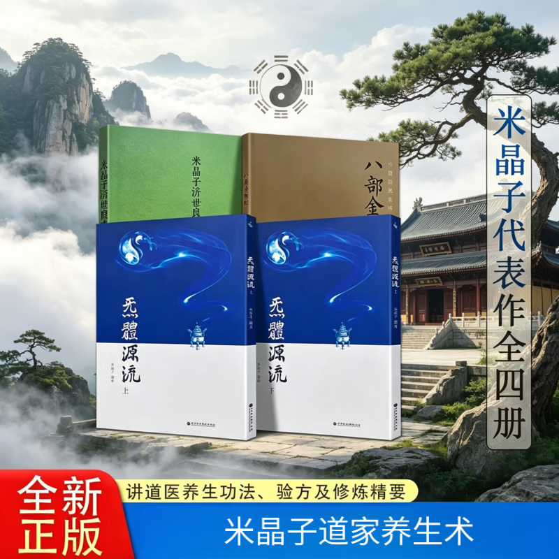 【官方旗舰】【官方旗舰】炁体源流米晶子济世良方2013版未删减张至顺道长书2013版全套 八部金刚功张至顺正版2013版 张至顺道长济世良方张至顺正版2013米晶子编著济世良方2013版原版深圳报业集