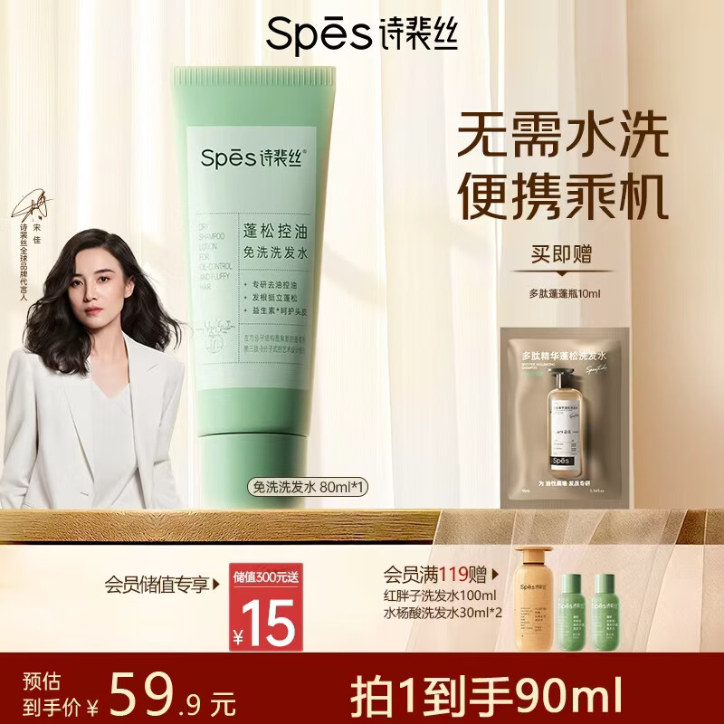 Spes诗裴丝去油止痒控油持久蓬松京东自营便携乘机免洗速干洗发水80ml