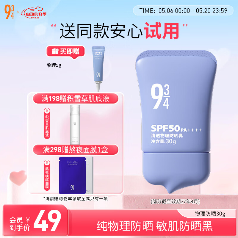 934 物理清透防晒乳霜敏肌隔离温和防护学生军训SPF50PA++++ 30g