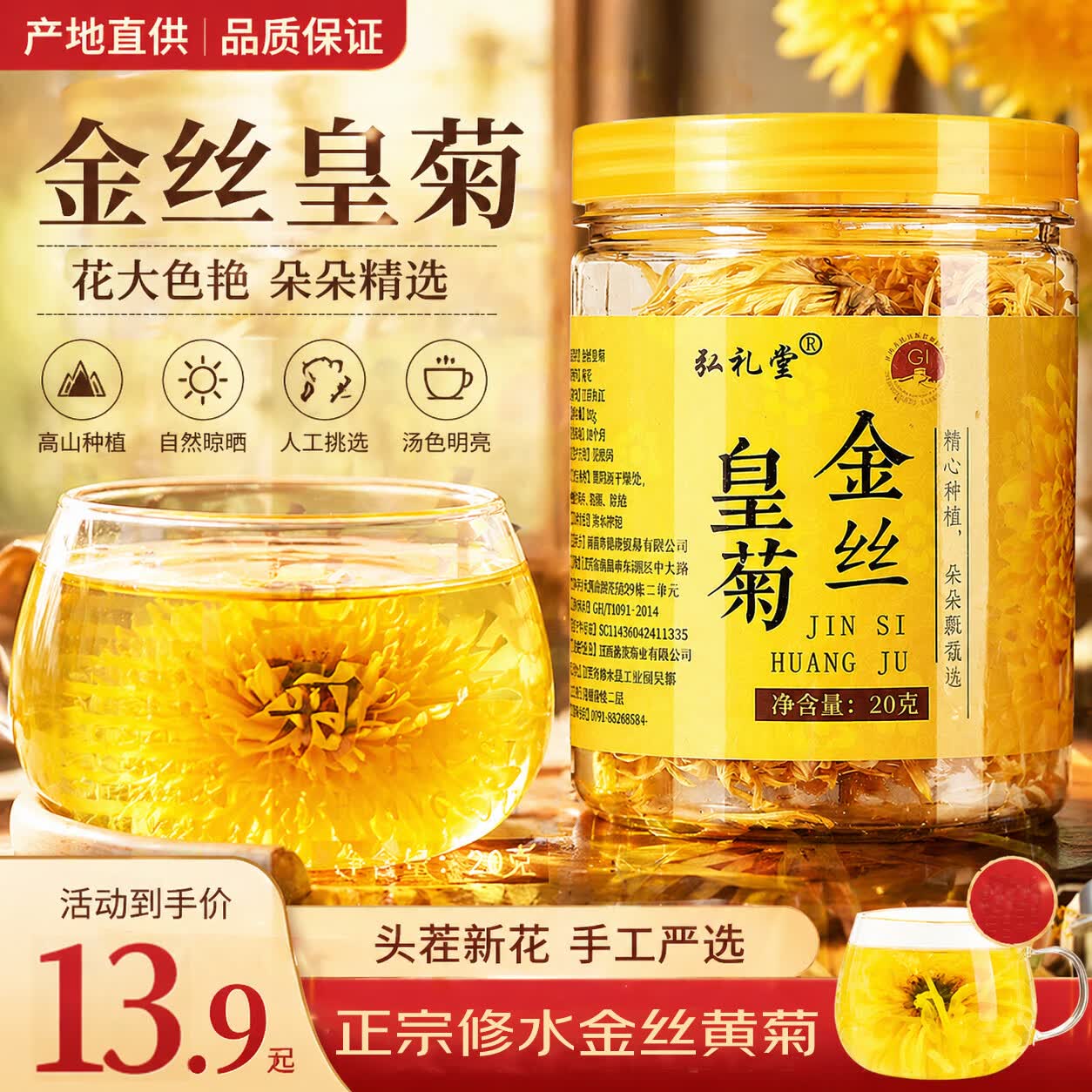 弘礼堂 金丝皇菊大菊花茶20克（约60朵） 修水特色农产品 花茶泡水喝