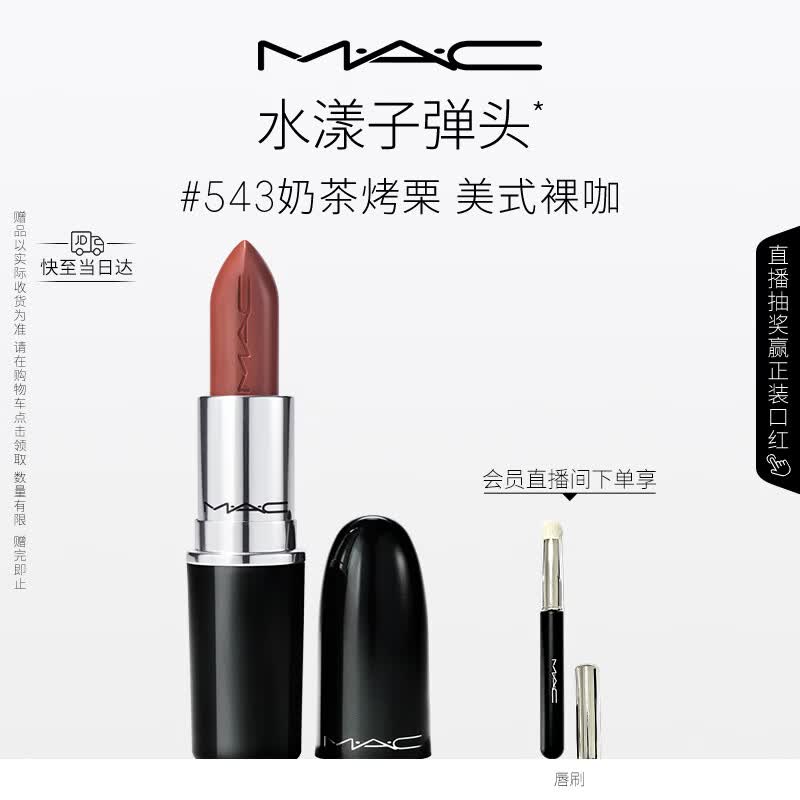 M.A.C魅可水漾子弹头口红滋润保湿显白#543奶茶烤栗 520礼物