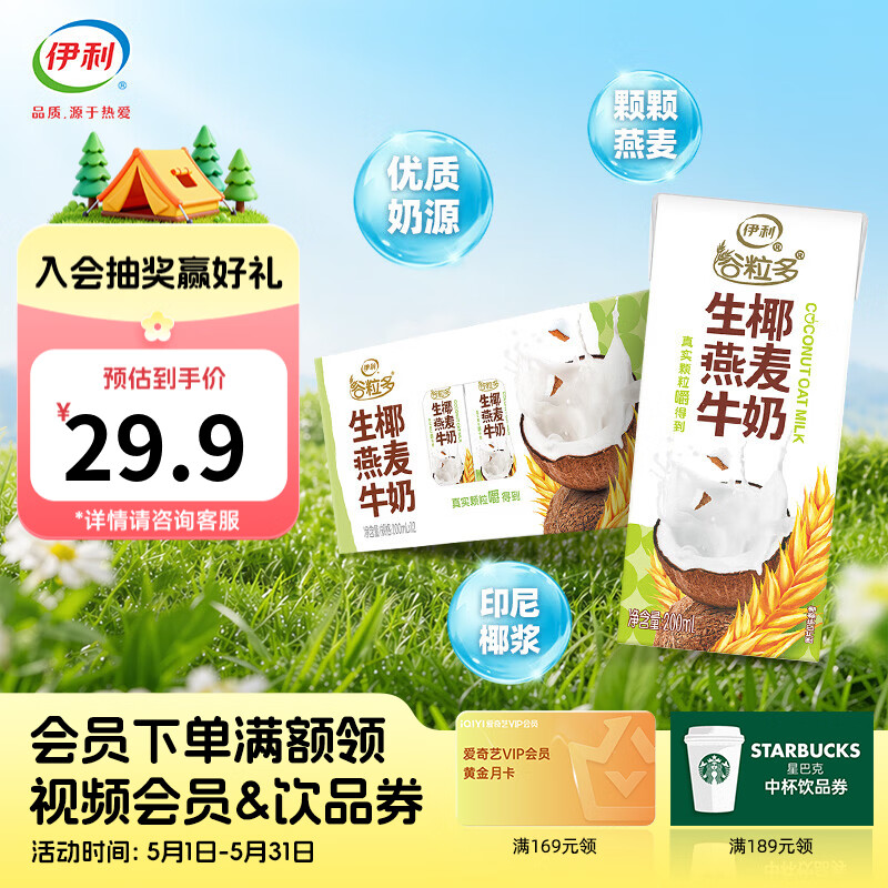 伊利谷粒多生椰燕麦牛奶 200mL*12盒/箱 1月产 谷粒多生椰燕麦牛奶200mL*12盒