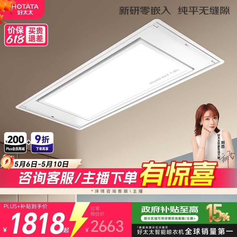 好太太（Hotata）【国家补贴】电动晾衣架隐形升降阳台全隐藏式零嵌智能晾衣机S10