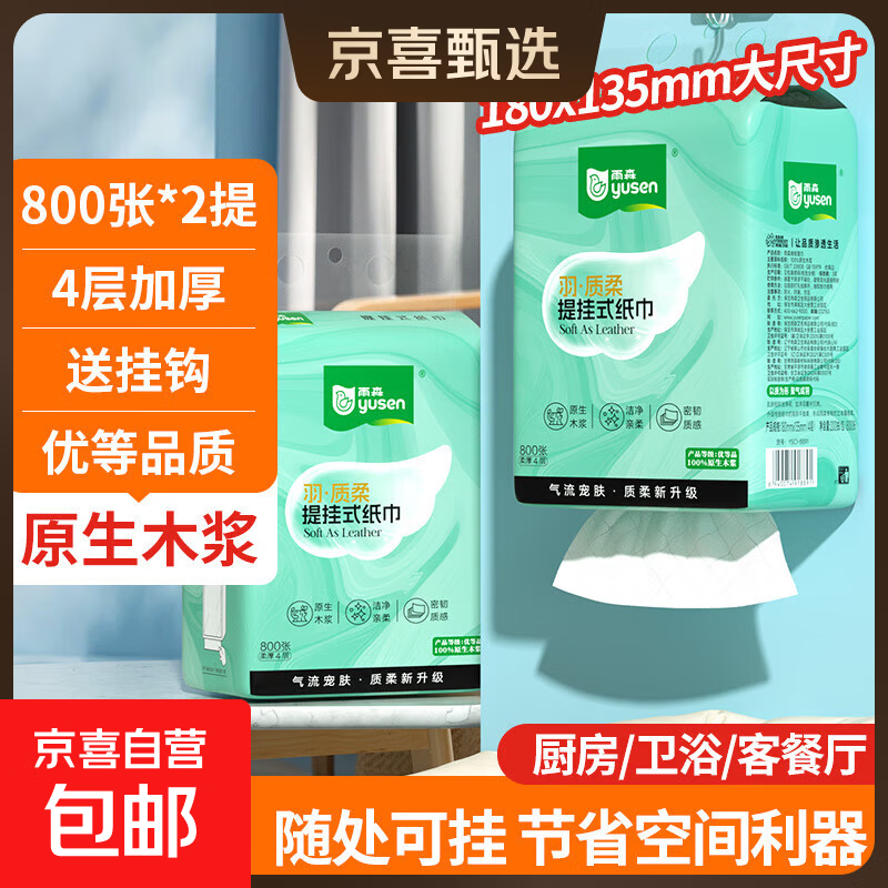 【严选】雨森羽质柔提挂悬挂抽纸面巾纸卫生纸厕纸餐巾纸800张/提 4层 800张*2提