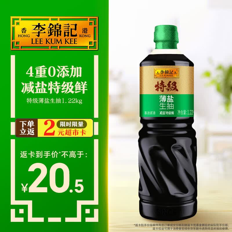 李锦记特级薄盐生抽1.22kg 减盐25%  特级品质 减盐特级鲜 酿造酱油 
