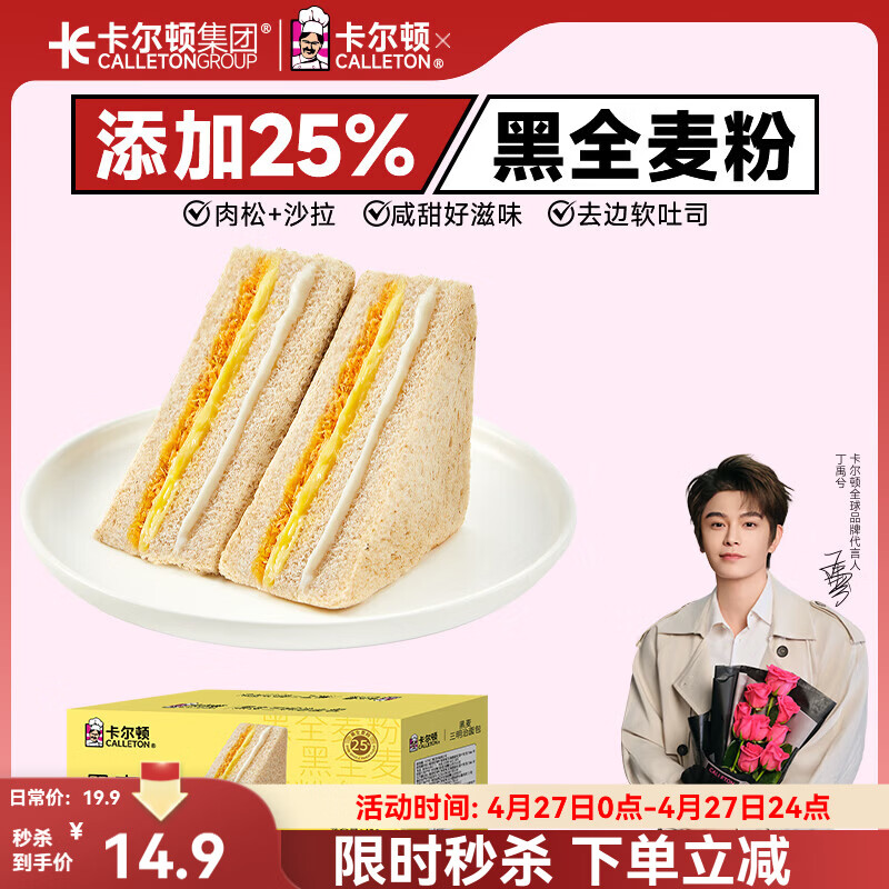 卡尔顿（Calleton）【丁禹兮代言】黑麦三明治面包吐司420g整箱早餐休闲小吃零食糕点