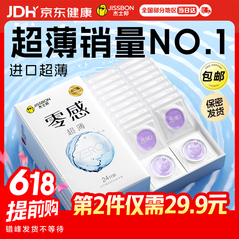 杰士邦避孕套超薄安全套套零感24只隐形裸感byt男专用计生情趣用品