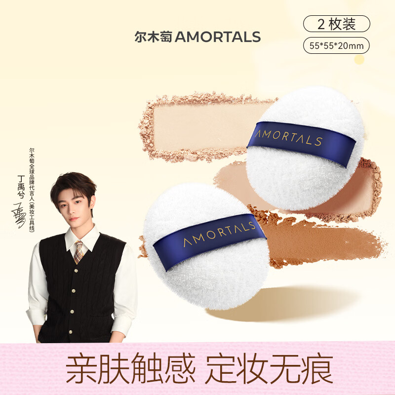 尔木萄（AMORTALS）丁禹兮同款丝绒裸肌散粉蜜粉扑2支装M号不易吃粉定妆粉饼控油礼物