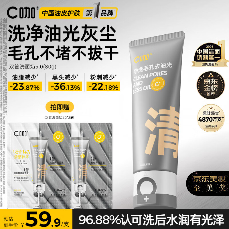 C咖双管洗面奶80g氨基酸清洁控油洁面乳去黑头可卸妆卸防晒母亲节