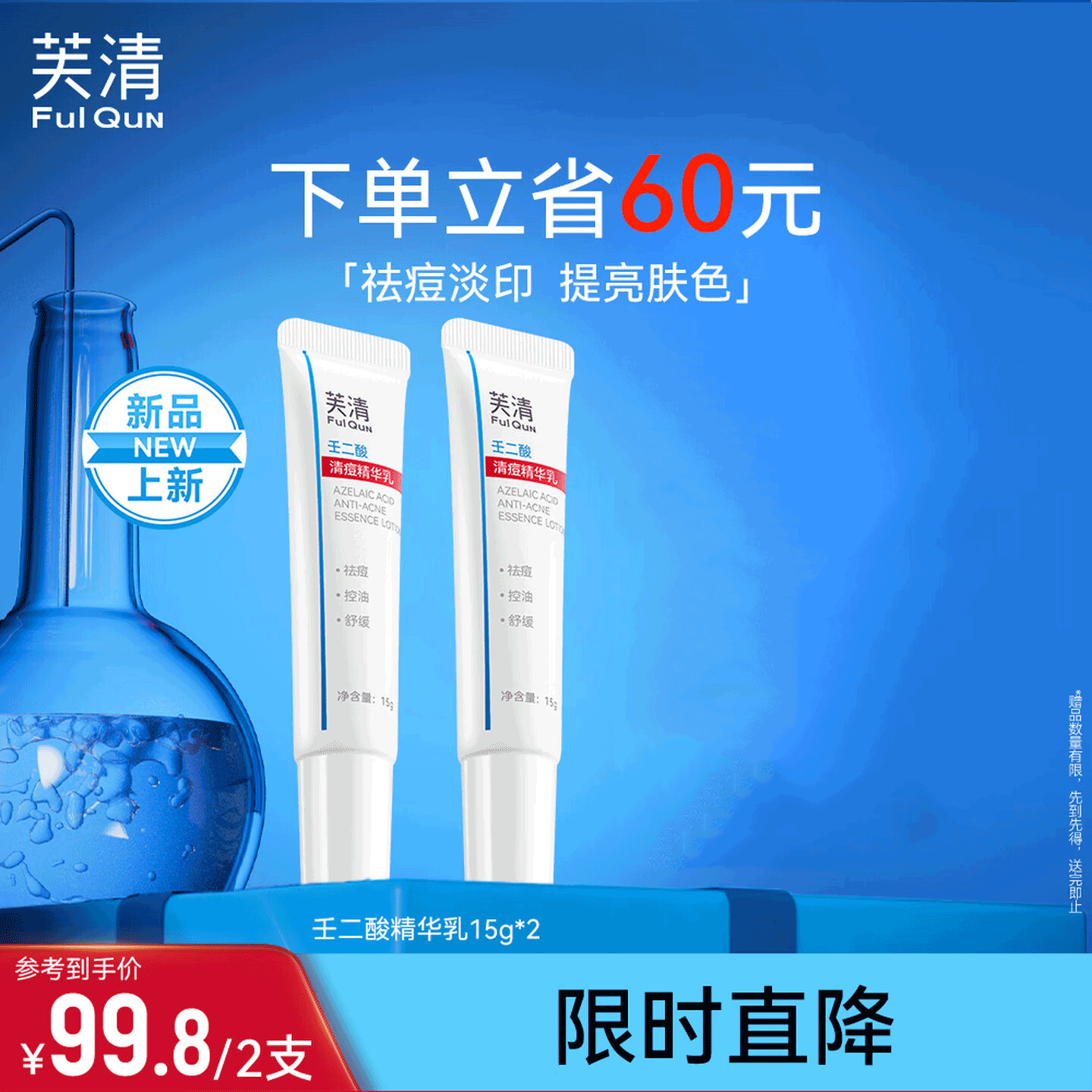 芙清壬二酸祛痘精华乳膏控油淡化痘印清洁去黑头闭口粉刺乳液520礼物 祛痘精华乳【15g*2支】店长推荐