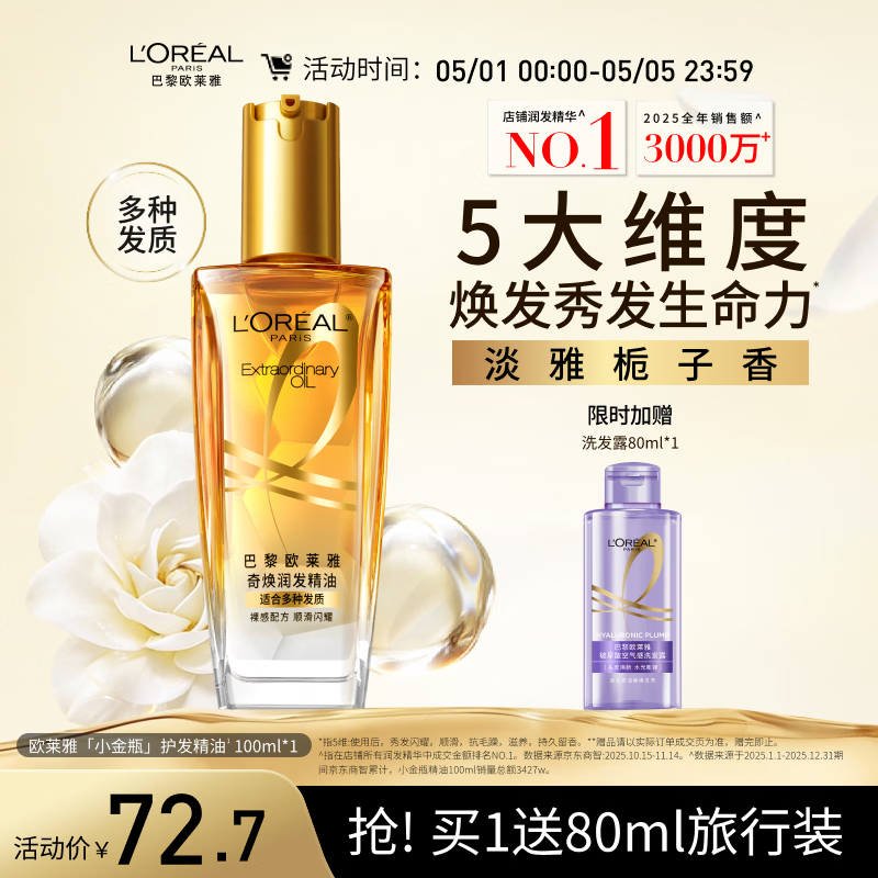 欧莱雅奇焕润发护发精油小金瓶100ml免洗滋养女护理【热门商品】
