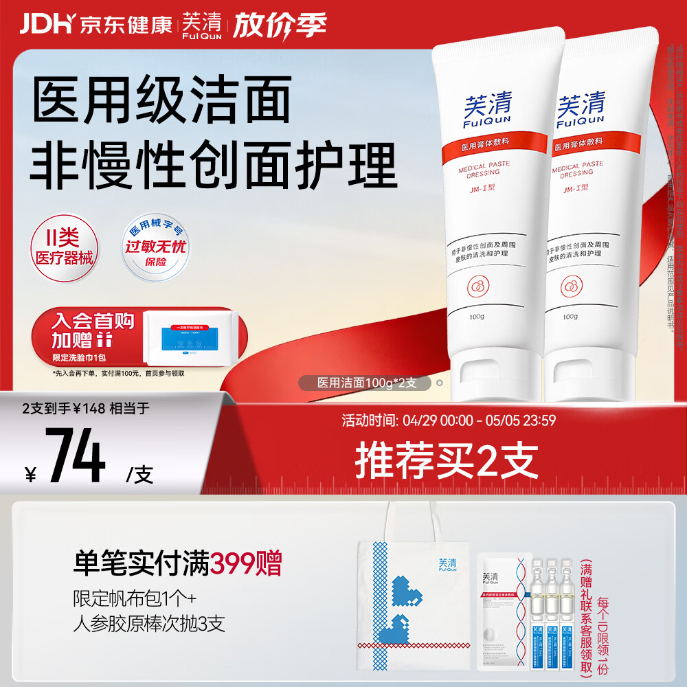 芙清医用膏体敷料JM-I型100g*2支械字洁面洗面奶男女痘肌痤疮清洁
