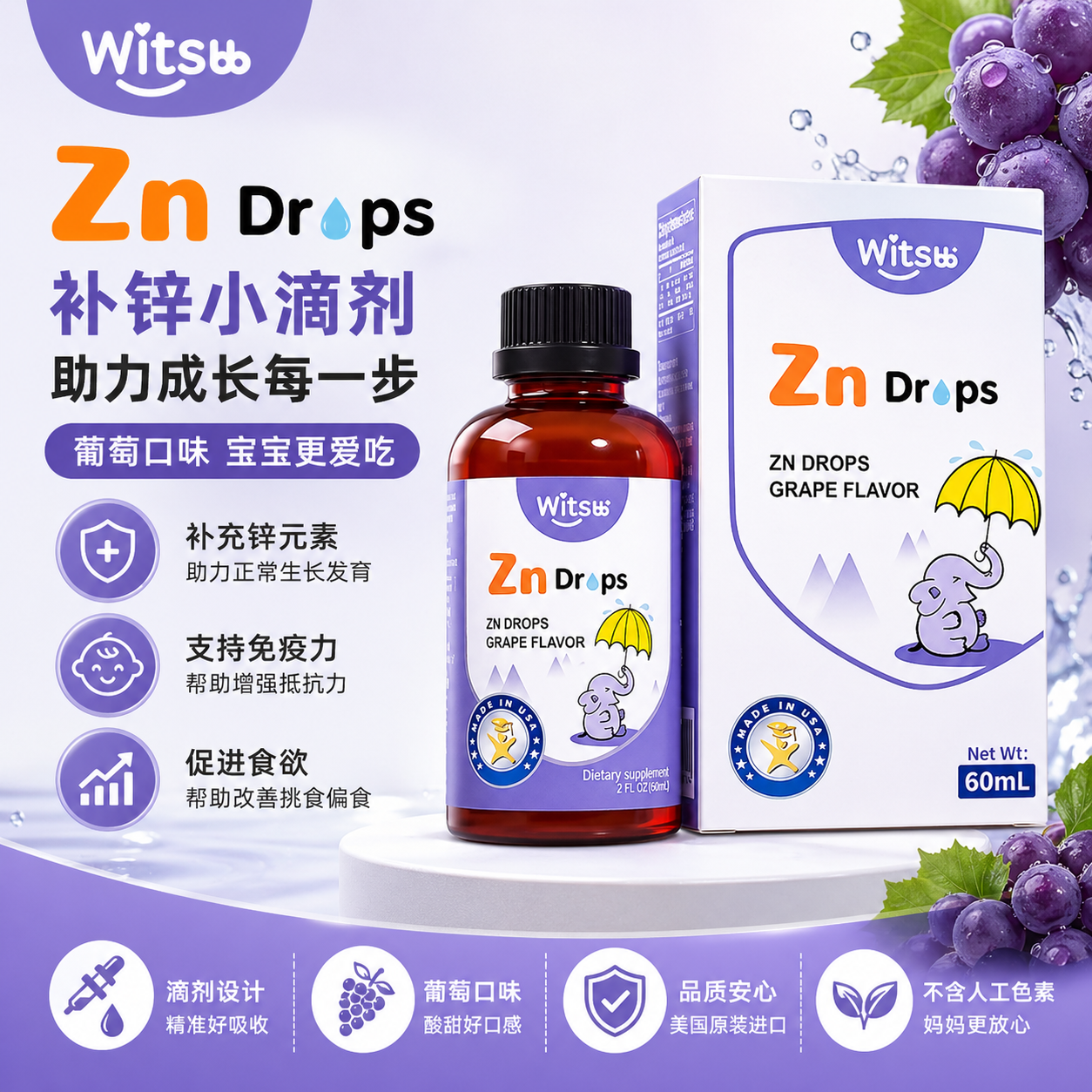 witsbb健敏思锌滴剂60ml复合螯合锌锌剂液体螯合锌滴剂葡萄口味婴幼儿 健敏思螯合锌葡萄味 60ml*1瓶