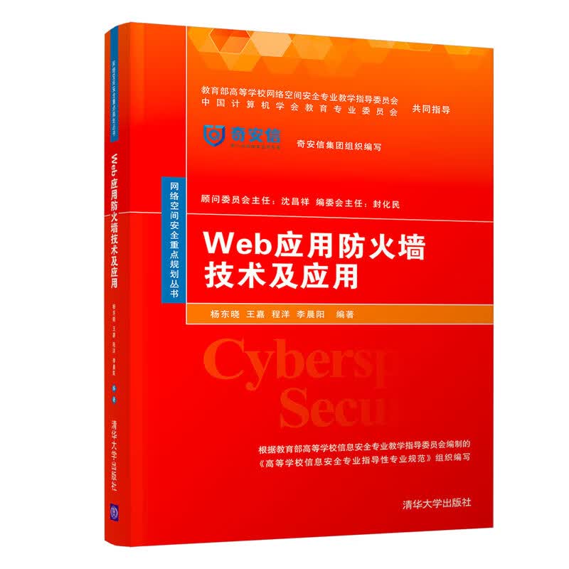 Web应用防火墙技术及应用（网络空间安全重点规划丛书）