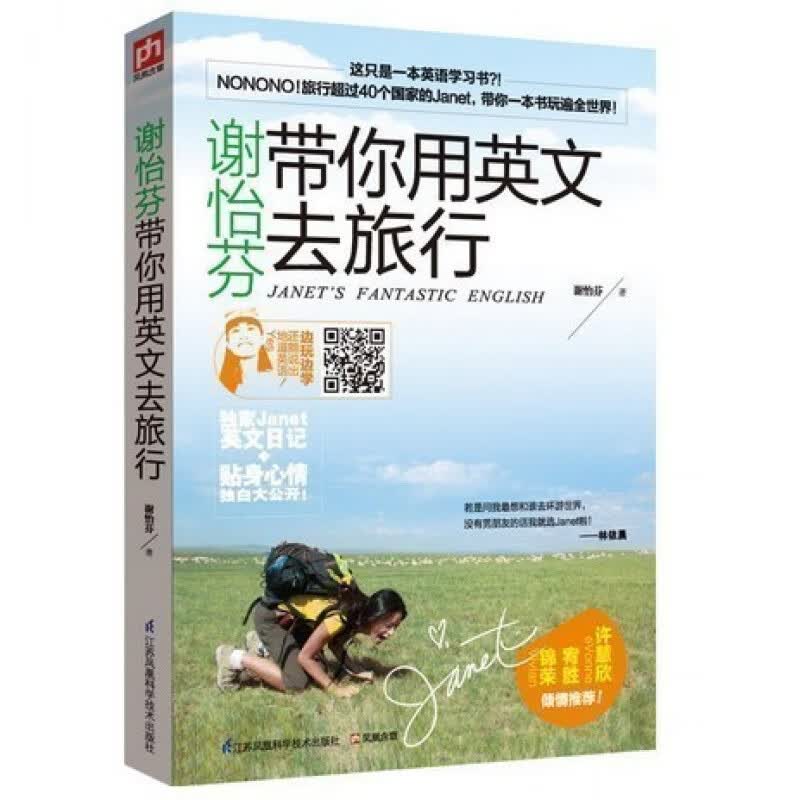 谢怡芬带你用英文去旅行 Janet教你如何用英语玩转生活 小S范玮琪黑人林依晨倾情 英语旅游日常口语