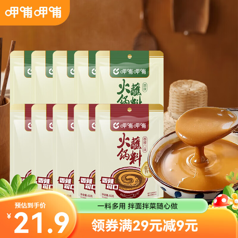 呷哺呷哺 原味 香辣火锅蘸料60*10袋 麻酱调料拌面拌菜调料 原味5袋+香辣5袋 京东折扣/优惠券
