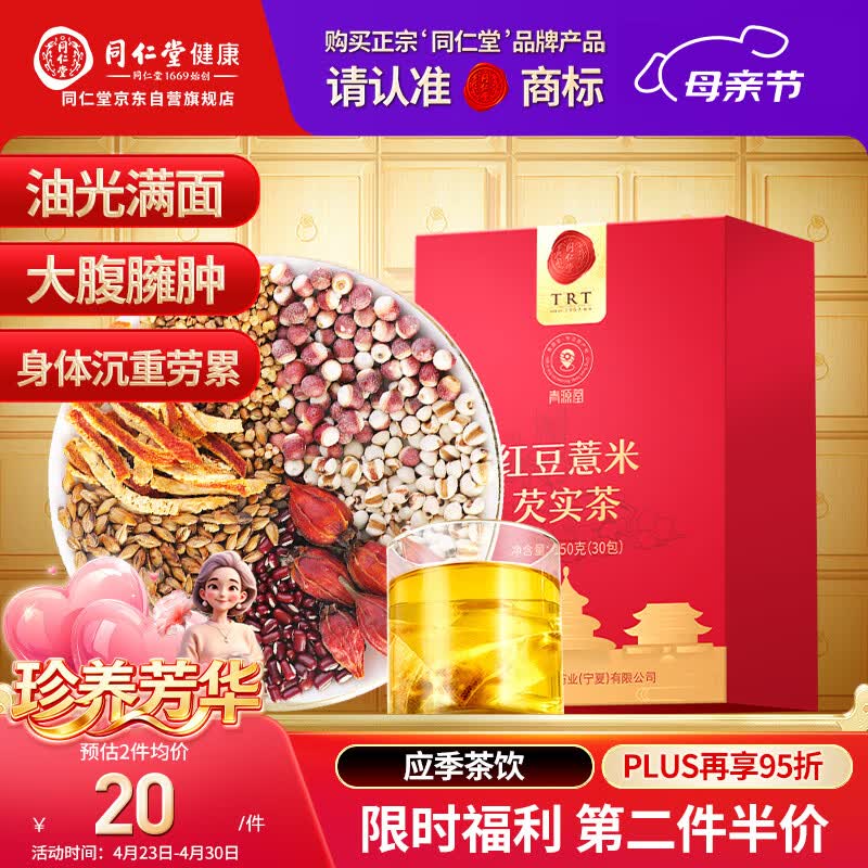 同仁堂品牌 北京同仁堂红豆薏米芡实茶150g（30袋） 苦荞除祛气湿养生茶