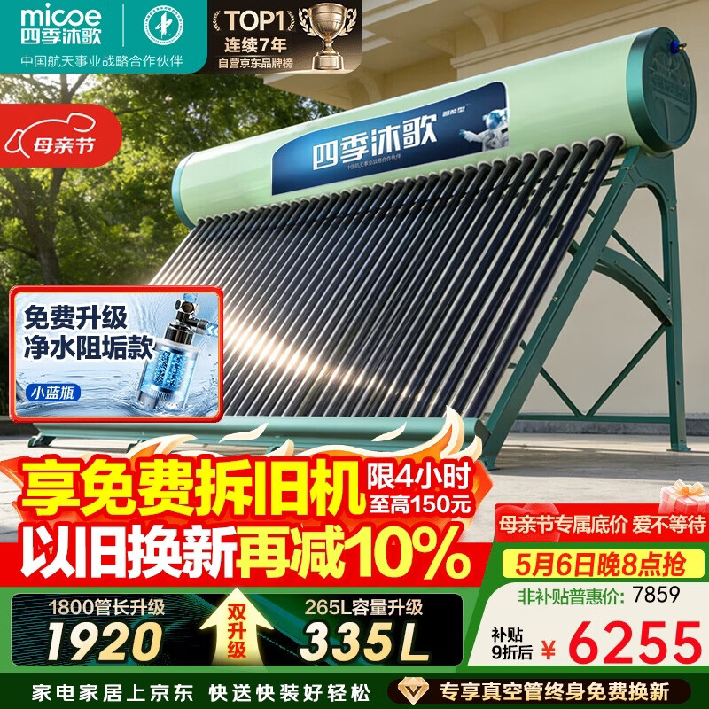 四季沐歌（MICOE）飞天1920太阳能热水器家用全自动上水 光电两用 一级能效 抗风防冻 WiFi智控 36管 300L（6-9人）
