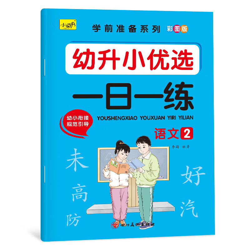【甄选】儿童点阵控笔训练8册小学生初学入门练字帖3-6岁幼小衔接笔画训练 一日一练--语文2