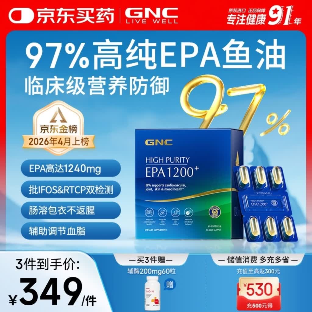 GNC健安喜97%高纯EPA深海鱼油无腥味非鱼肝油心血管60粒/盒