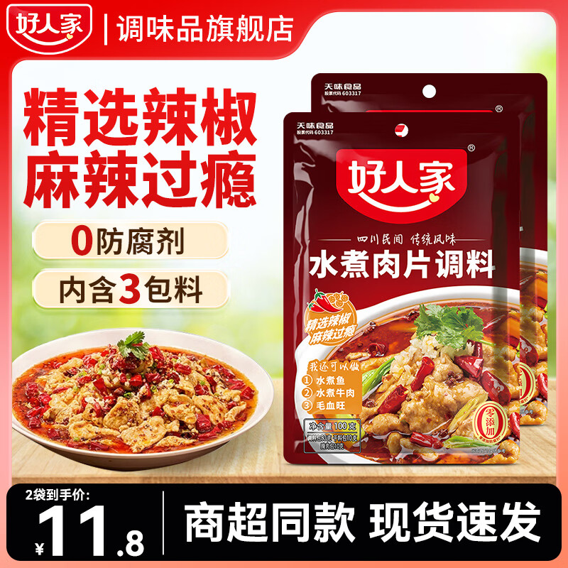 好人家水煮肉片调料100g*2袋 折4.4/袋 到手仅8.8元