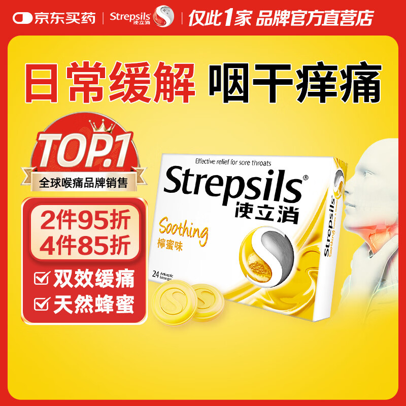 STREPSILS使立消Strepsils润喉糖蜂蜜柠檬喉咙痛含片24粒 止咳咳嗽慢性咽炎咽喉炎清咽利喉护嗓子疼痒痛薄荷糖喉片自营