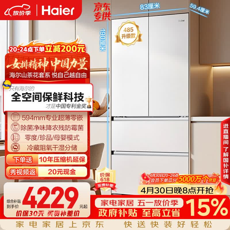 海尔（Haier）山茶花「485升级」510L法式多门母婴冰箱全空间保鲜超薄零嵌除菌净味BCD-510WGHFD1BWFU1国家补贴