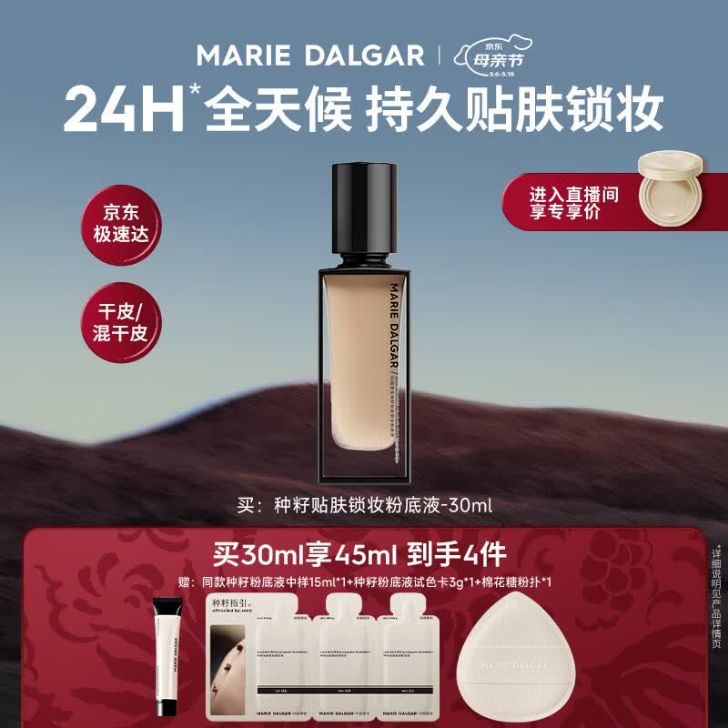 玛丽黛佳种籽粉底液贴肤锁妆持妆干皮滋润粉底液W01皑雾520礼物