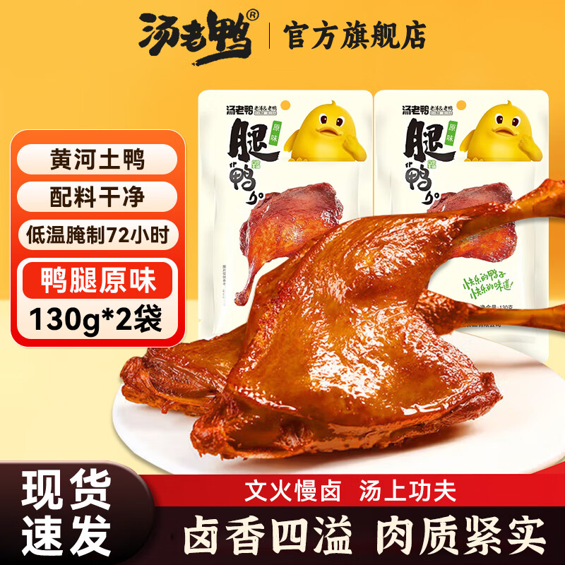 汤老鸭大鸭腿130g/袋香辣原味开袋即食卤味熟食下酒菜鸭肉零食小吃代餐 原味130g*2袋【尝鲜装】