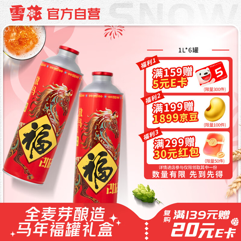 雪花啤酒(Snowbeer)马年限定福罐礼盒1L*6罐马口铁 全麦酿造 自营热销