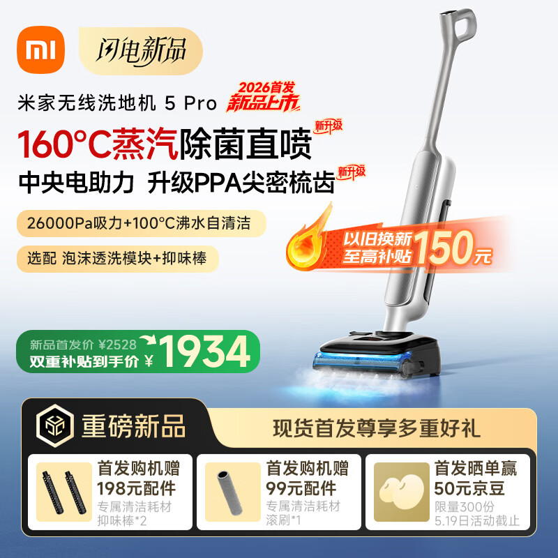 米家洗地机5Pro【160℃蒸汽除菌 26kpa劲吸】家用洗地机吸拖一体 100℃沸水自动清洗 防缠绕扫地机