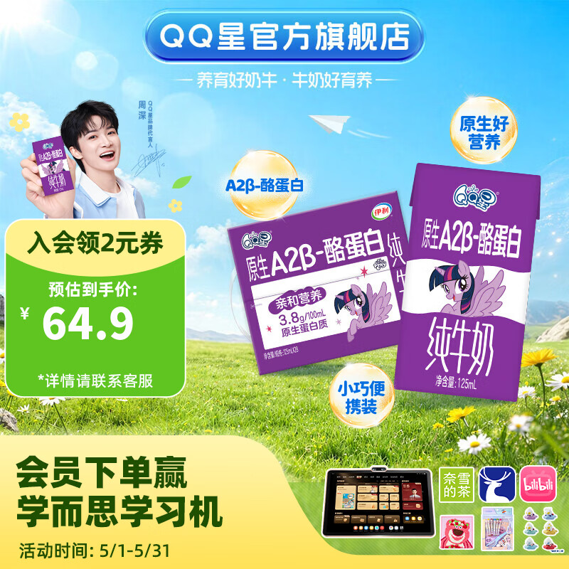 QQ星原生A2β-酪蛋白儿童纯牛奶125ml*28盒 2-3月产【周深同款QQ星】