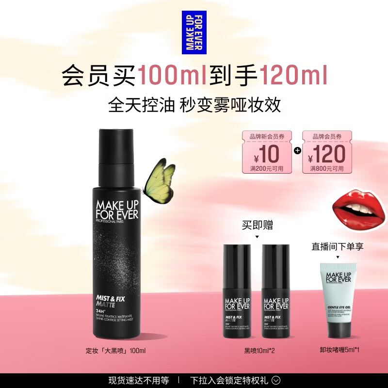 玫珂菲【官方正品】保湿定妆喷雾100ml 母亲节礼物