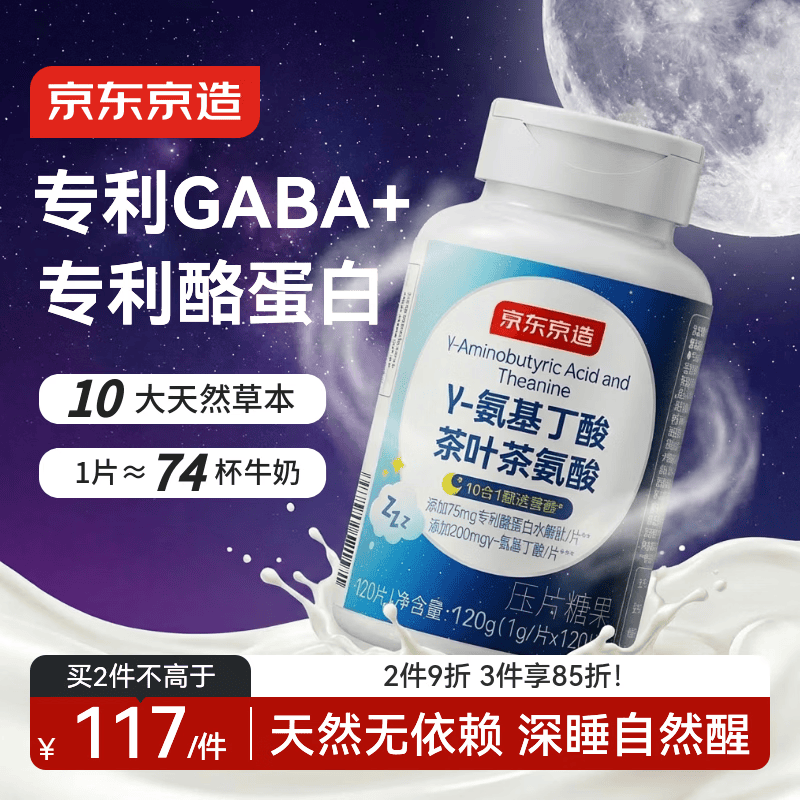京东京造GABA氨基丁酸酪蛋白天然睡眠片120片 酸枣仁非褪黑素