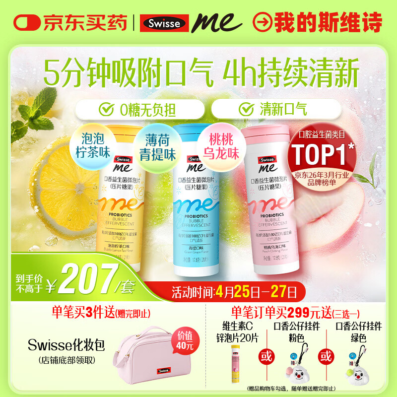 SwisseMe斯维诗口香益生菌微泡片 多口味组合 口腔益生菌口气清新防口臭