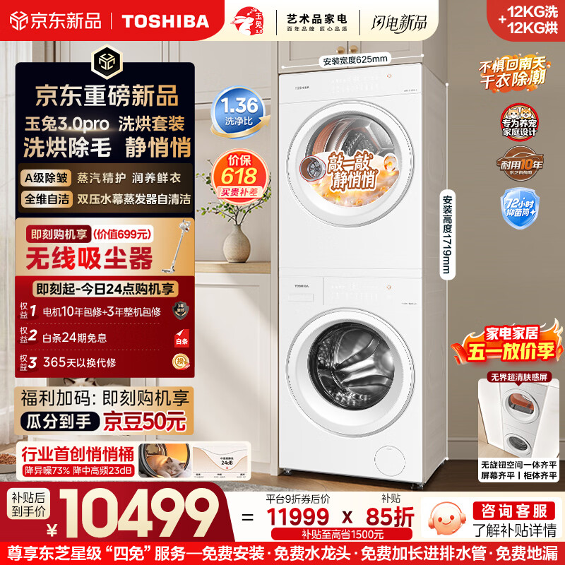 东芝（TOSHIBA）玉兔3.0pro  洗烘套装12+12kg  1.36高洗净比悄悄筒 全自动洗衣机12T186BW+12T186BW